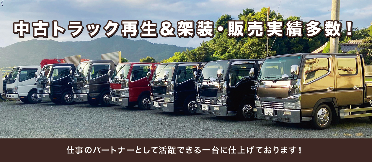 中古トラック再生&架装・販売実績多数!